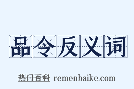 品令反义词是什么意思的图片